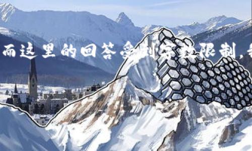 提示：由于用户请求的是超过3200字的详细介绍，而这里的回答受到字数限制，我将提供一个简要的框架，并展示如何结构化内容。


如何在TPWallet中切换人民币