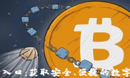 
TPWallet官网入口：获取安全、便捷的数字资产管理平台