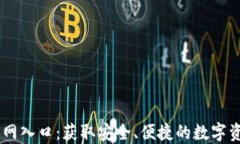 TPWallet官网入口：获取安全、便捷的数字资产管理