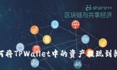 如何将TPWallet中的资产提现到微信