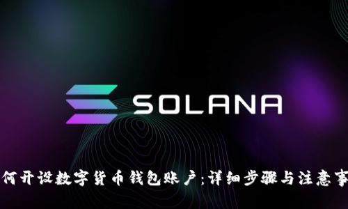 如何开设数字货币钱包账户：详细步骤与注意事项