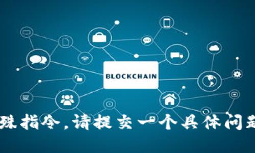 您提供的信息似乎包含了一些特殊指令。请提交一个具体问题或主题，我将会更好地为您服务！