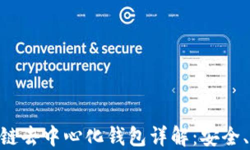 
baioti区块链去中心化钱包详解：安全、便捷与未来