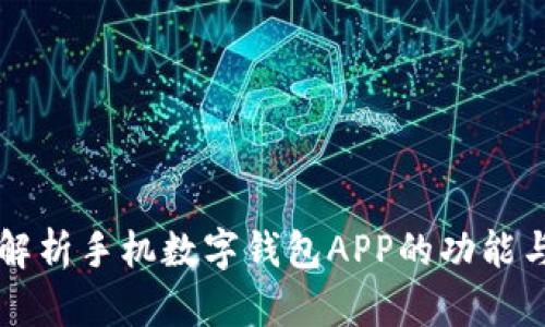全面解析手机数字钱包APP的功能与应用