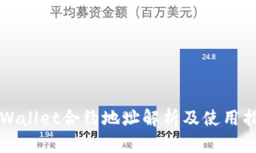 TPWallet合约地址解析及使用指南