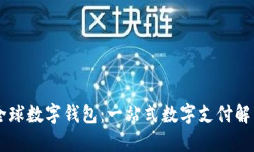 vpay全球数字钱包：一站式数字支付解决方案