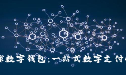 vpay全球数字钱包：一站式数字支付解决方案