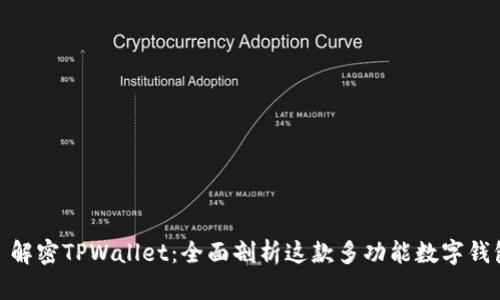 : 解密TPWallet：全面剖析这款多功能数字钱包