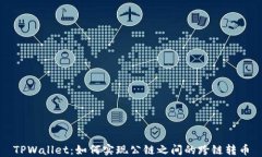 TPWallet：如何实现公链之间的跨链转币