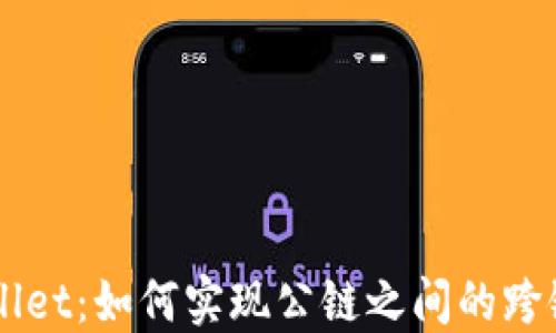 
TPWallet：如何实现公链之间的跨链转币