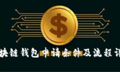 区块链钱包申请条件及流程详解