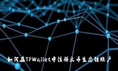 如何在TPWallet中注册火币生态链账户