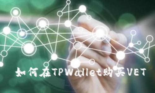  如何在TPWallet购买VET