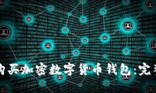 如何购买加密数字货币钱包：完整指南