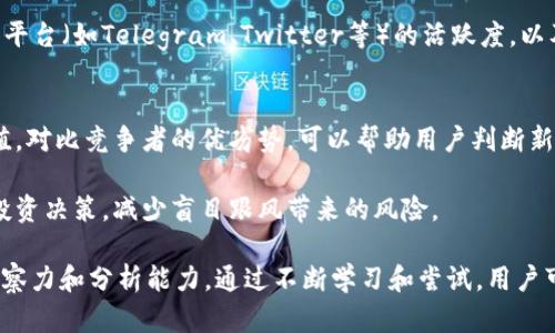   如何在TPWallet中寻找新币？ / 
 guanjianci TPWallet, 新币, 加密货币 /guanjianci 

在当今的数字货币市场中，寻找新币是一项重要的投资策略。随着区块链技术的不断发展，新的加密货币不断出现，为投资者提供了更多的机会。TPWallet作为一个功能强大的加密货币钱包，为用户提供了寻找和投资新币的便利。本文将详细讨论如何使用TPWallet寻找新币，并解答相关的四个问题，以帮助用户更深入地理解这一过程。

问题一：TPWallet是什么？
TPWallet（TokenPocket Wallet）是一个多链数字货币钱包，支持多种主流区块链网络，如Ethereum、TRON、EOS等，用户可以在一个地方管理不同的数字资产。TPWallet不仅具备基本的加密货币存储功能，还提供了许多实用的功能，包括交易、借贷和去中心化应用（DApp）访问等。TPWallet旨在为用户提供安全、简便的数字资产管理体验。

TPWallet的主要功能包括：
ul
    listrong多链支持：/strong用户可以在TPWallet中管理多种区块链的资产。/li
    listrong去中心化交易所功能：/strong用户可以通过TPWallet直接参与去中心化交易所（DEX）的交易。/li
    listrongDApp浏览器：/strong用户可以在TPWallet中直接访问各种去中心化应用，进行投资、借贷等操作。/li
    listrong安全性：/strongTPWallet采用多重签名技术和助记词等保护用户资产。/li
/ul

因此，TPWallet为用户提供了一个安全便捷的平台，方便他们在复杂的数字货币市场中寻找和管理新币。用户通过TPWallet的多功能性和安全性，可以更有效地进行投资决策。

问题二：如何在TPWallet中找到新币？
在TPWallet中寻找新币，用户可以使用以下几种方法：

h41. 访问官方公告和社区/h4
TPWallet的官方社交媒体和社区是获取新币信息的重要渠道。许多项目会在这些平台上发布新币的上线消息，用户可以关注这些信息。例如，TPWallet的官方微博、Telegram和Discord渠道经常会分享新币的上线时间、交易对以及如何参与的指南。

h42. 通过DApp浏览器/h4
TPWallet内置了DApp浏览器，用户可以通过浏览器访问各种去中心化应用，许多新币项目会在这些DApp中进行交易。用户不仅可以找到新币，也可以在这些应用中直接参与其生态，了解项目的最新动态和市场反应。

h43. 观察市场动态/h4
很多新币在交易所上线后都会引起一定的市场关注，用户可以通过TPWallet内置的市场观察功能，了解各种新币的实时交易情况。例如，用户可以查看24小时内交易量大的新币，以判断其市场热度。同时，TPWallet的实时行情显示也为用户提供了方便的指标，以帮助他们做出决策。

h44. 加入投资者交流群/h4
用户还可以加入一些专门讨论数字货币的社群和论坛，与其他投资者交流信息。这些社群通常会讨论新币的存在及其潜在价值，通过多方的信息交流，用户能发现一些被低估的新币。这样的交流不仅能帮助用户获取更全面的信息，还能加深他们对市场的了解。

综上所述，寻找新币的过程并不是一成不变的，用户需要综合利用多个渠道，结合自身的投资策略，才能更有效地在TPWallet中找到合适的新币。

问题三：寻找新币时需要注意哪些风险？
在寻找新币时，用户需要格外注意以下几个风险：

h41. 项目可信度风险/h4
在加密货币市场上，新的项目层出不穷，其中不乏一些不良项目或诈骗项目。用户在投资新币之前，应详细研究项目的背景、团队成员、白皮书等信息，并查看是否有其它投资者的验证和推荐。此外，用户可以关注项目的社区活跃程度和开发进展，以判断其可信度。

h42. 市场波动风险/h4
新币往往在市场上波动性较大，用户需要有心理准备。新币的价格可能因为市场情绪、参与者人数、交易量等因素而剧烈波动。用户在投资新币时，需根据个人风险承受能力设置合理的止损点，并保持冷静的心态对待短期波动。

h43. 缺乏流动性风险/h4
相较于成熟币种，新币的流动性往往较差，可能会导致用户在卖出时面临价格滑点的风险。用户在投资新币时，应评估市场的流动性情况，并选择合适的交易时机，从而降低流动性风险。

h44. 技术风险/h4
与任何技术产品一样，新币也面临技术风险，包括网络安全漏洞、智能合约编写错误等。用户在选择投资新币时，应关注项目的技术审计情况，确保其代码经过第三方审核以降低风险。此外，规模较大的平台或钱包通常具备更强的技术保障，可以选择在这些平台上进行交易。

总之，在寻找和投资新币时，用户必须充分认识到各种可能的风险，务必审慎决策，以保护自己的投资安全。

问题四：如何评估新币的潜力和投资价值？
在投资新币之前，用户需要评估其潜力和投资价值，以下是几种评价方法：

h41. 项目团队与背景/h4
评估一个新币的潜力首先需要了解其背后的团队。具有丰富经验、可靠背景的团队通常更有可能成功。因此，用户可以通过网络搜索、查看项目介绍、社交媒体等管道，了解项目团队成员的职业经历、过往作品及其对项目的贡献。此外，如果团队成员拥有其他成功项目的背景，这将更为加分。

h42. 白皮书与技术文档/h4
白皮书是一个项目的重要文档，详细解释了其目标、技术架构、用例和发展规划。用户可以仔细阅读白皮书中的内容，判断项目的合理性和可行性。良好的白皮书应该包含明确的市场分析、竞争对手分析以及项目的资金分配和发展路线图。若白皮书的内容逻辑缜密，且目标清晰，则此项目的潜力可能更大。

h43. 社区参与度/h4
一个项目的社区参与度是判断其价值的重要指标。活跃的社区可以为项目提供用户反馈、产品测试和推广传播等支持。用户可以通过查看社交媒体平台（如Telegram、Twitter等）的活跃度，以及讨论的积极性和内容质量，来判断社区对项目的支持程度。通常，社区参与度高的新币在上线后的表现也会更为亮眼。

h44. 市场需求和竞争分析/h4
评估新币时，需要考察其市场需求和竞争力。用户应分析该项目所针对的市场规模、发展潜力及现存竞争对手的情况，以确定新币的市场位置和价值。对比竞争者的优劣势，可以帮助用户判断新币的独特性和前景，从而做出更明智的投资决策。

综上所述，评估新币的潜力和投资价值并非一蹴而就的事情，而是需要系统观察和深入分析的过程。通过综合多方面的因素，用户可以更好地做出投资决策，减少盲目跟风带来的风险。

总的来说，TPWallet为用户提供了一个高效的工具，帮助他们寻找、交易新币。然而成功的投资不仅仅依靠工具，更需要用户自身具备足够的市场洞察力和分析能力。通过不断学习和尝试，用户可以在新币投资的道路上走得更远、走得更稳。