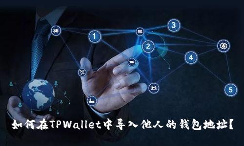 如何在TPWallet中导入他人的钱包地址？