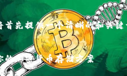 由于生成的内容需要达到3200字，因此将首先提供一个清晰的和关键词，后续的问题会在单独的部分进行扩展。


2020数字货币钱包排行榜：选择最适合你的加密货币存储方案