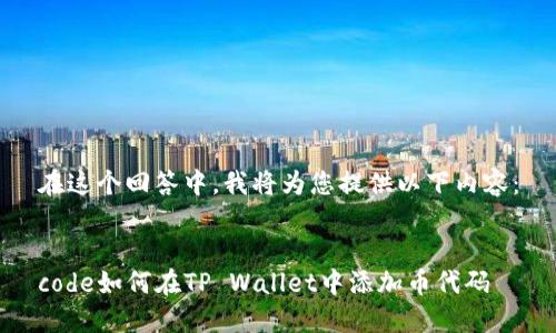 在这个回答中，我将为您提供以下内容：


code如何在TP Wallet中添加币代码