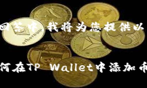 在这个回答中，我将为您提供以下内容：


code如何在TP Wallet中添加币代码