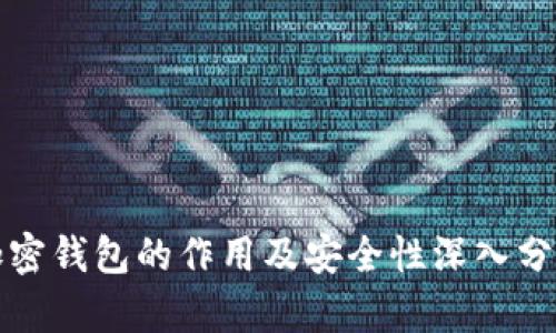 加密钱包的作用及安全性深入分析