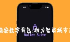 国网雄安数字钱包：助力智能城市新生态