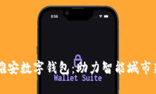 国网雄安数字钱包：助力智能城市新生态