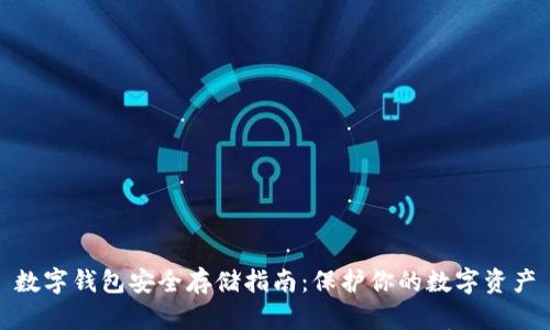 数字钱包安全存储指南：保护你的数字资产