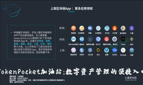TokenPocket加油站：数字资产管理的便捷入口