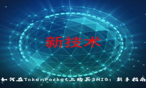 如何在TokenPocket上购买SHIB: 新手指南