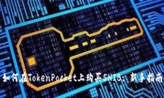 如何在TokenPocket上购买SHIB: 新手指南