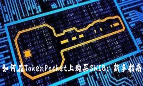 如何在TokenPocket上购买SHIB: 新手指南