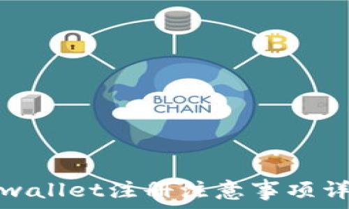   
tpwallet注册注意事项详解