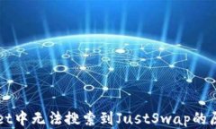 TPWallet中无法搜索到JustS