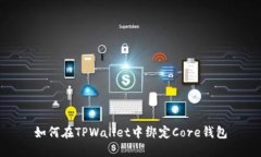 如何在TPWallet中绑定Core钱