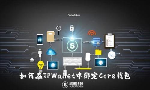 如何在TPWallet中绑定Core钱包