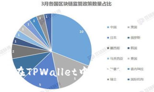 如何在TPWallet中绑定Core钱包
