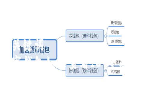 和关键词  
数字钱包如何查看ID：全面指南