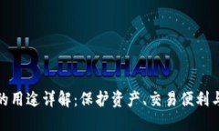 加密钱包的用途详解：保