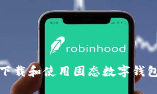 如何下载和使用固态数字钱包软件