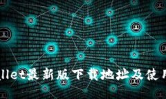 TPWallet最新版下载地址及使用指南