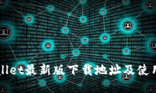 TPWallet最新版下载地址及使用指南