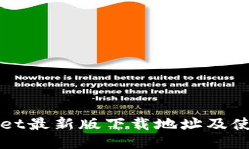 TPWallet最新版下载地址及使用指南