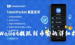 TPWallet提现到币安的详细指南