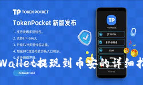 TPWallet提现到币安的详细指南