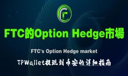 TPWallet提现到币安的详细指南