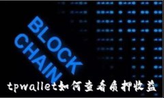   tpwallet如何查看质押收益