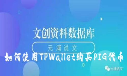 如何使用TPWallet购买PIG代币