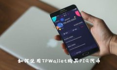 如何使用TPWallet购买PIG代币