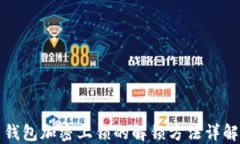 钱包加密上锁的解锁方法详解