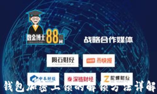 
钱包加密上锁的解锁方法详解